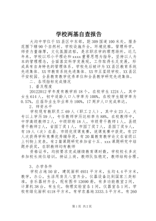 学校两基自查报告 
