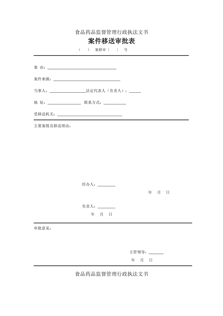 统一行政执法文书模板_第2页