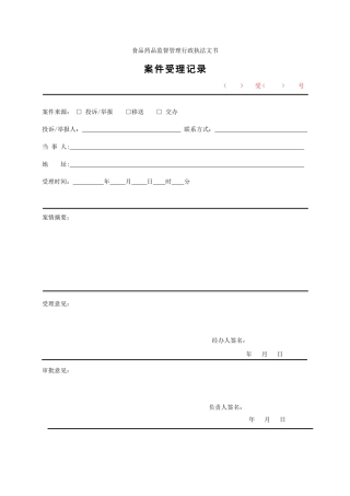 统一行政执法文书模板