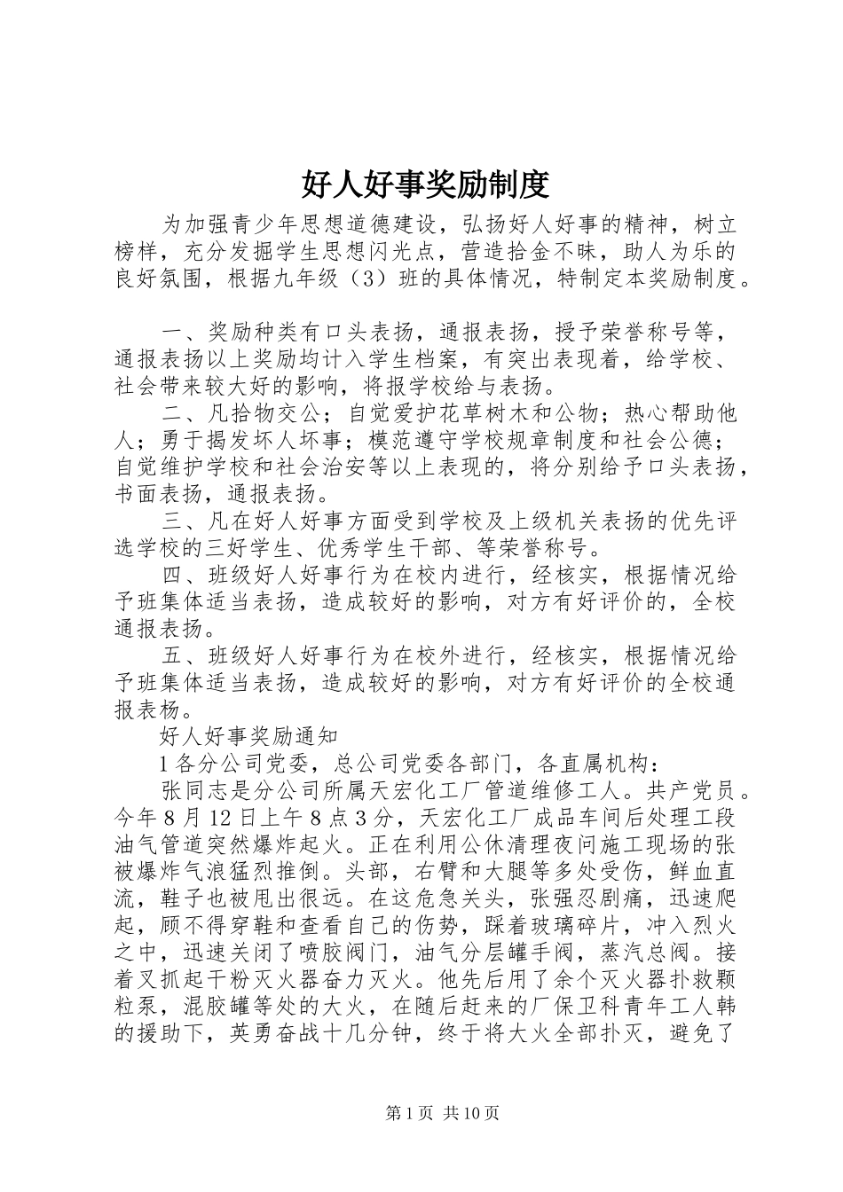 好人好事奖励规章制度_第1页