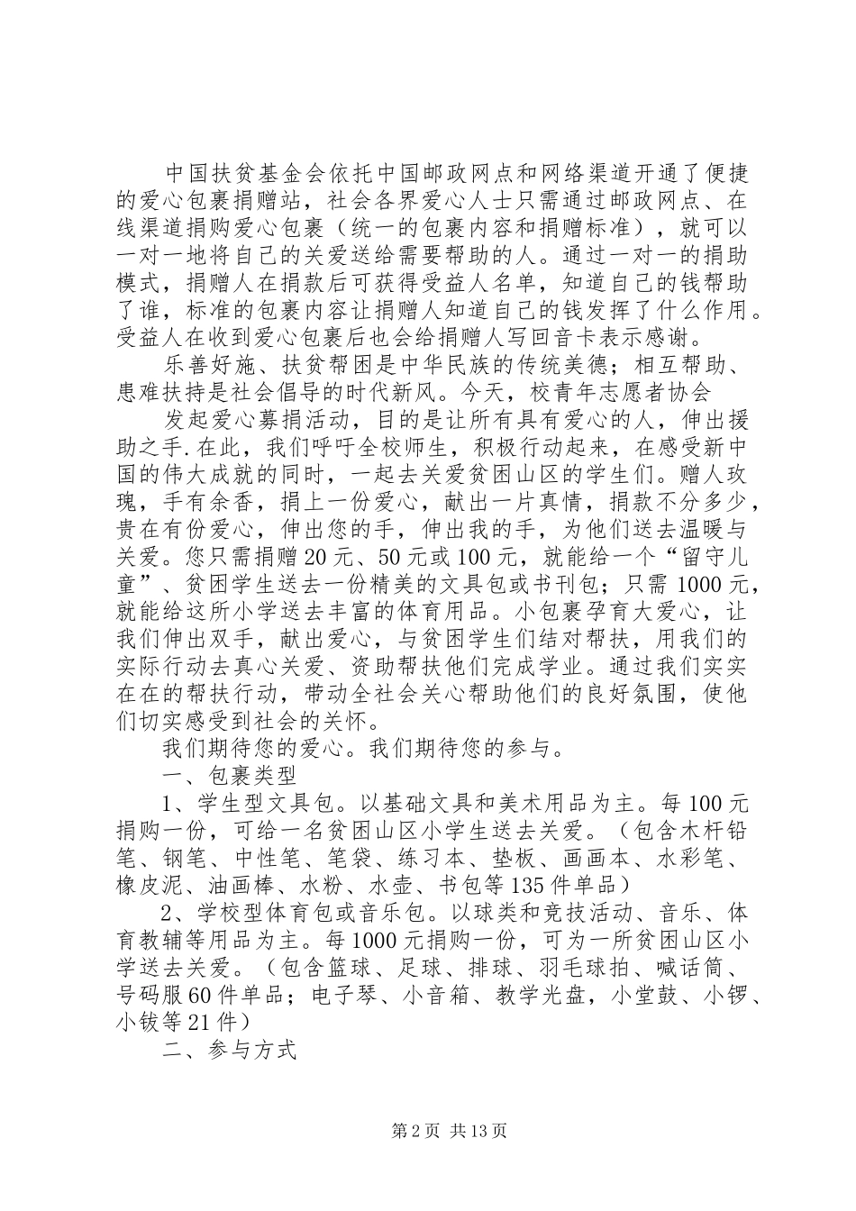 爱心包裹倡议书范文_第2页