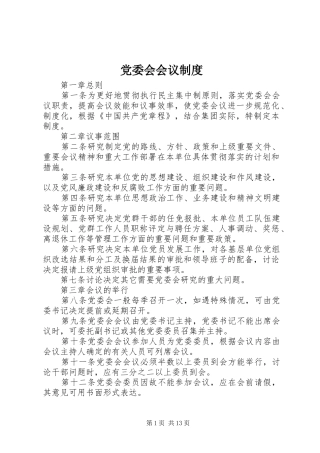 党委会会议规章制度