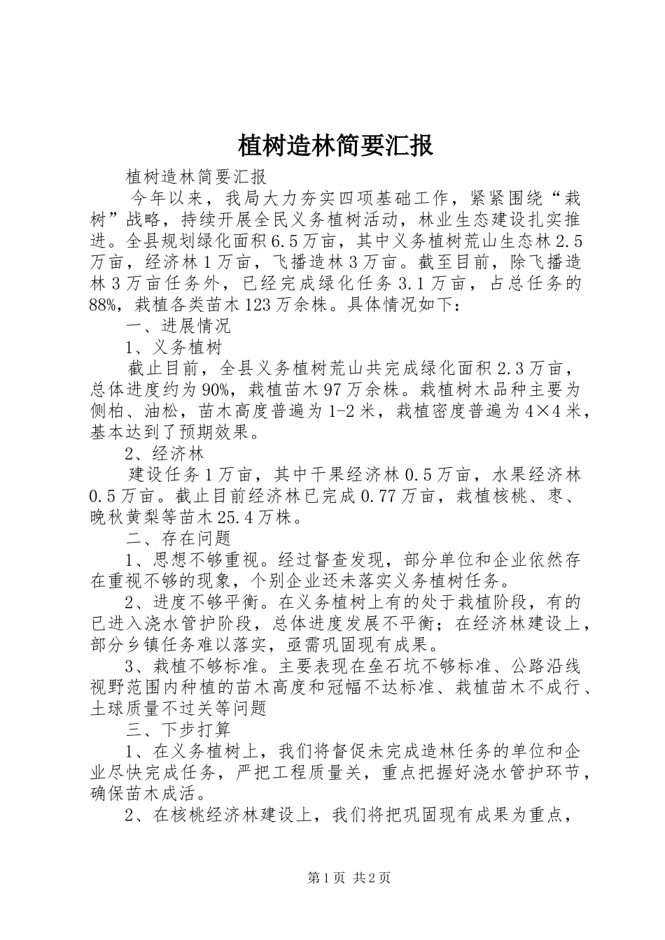 植树造林简要汇报 _第1页