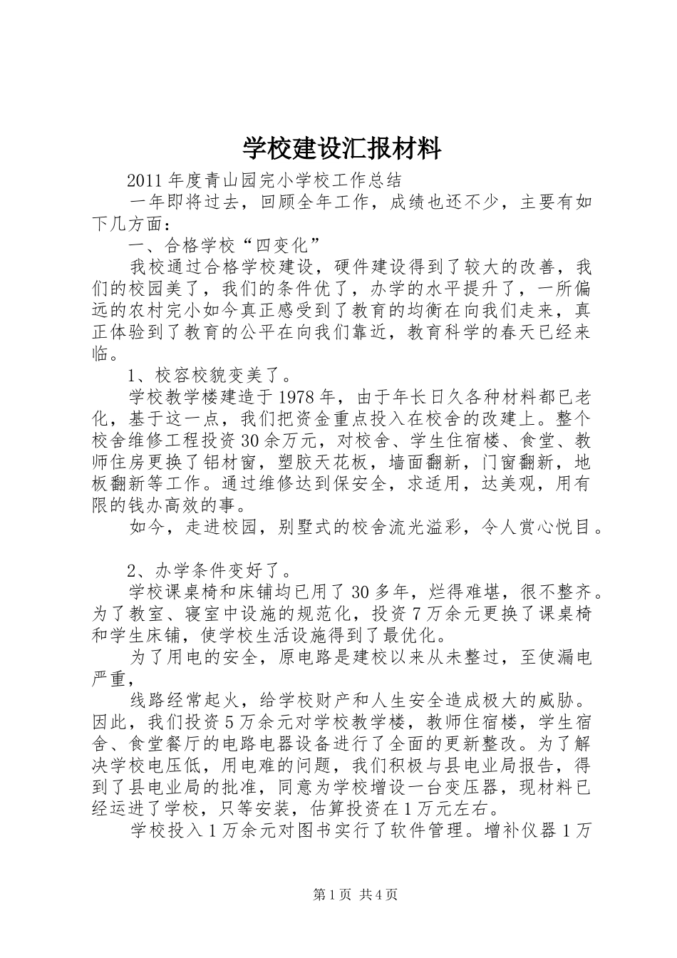 学校建设汇报材料 (22)_第1页