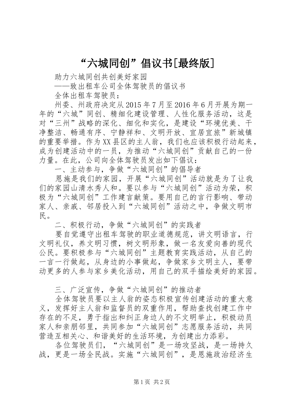 “六城同创”倡议书范文[最终版] (2)_第1页