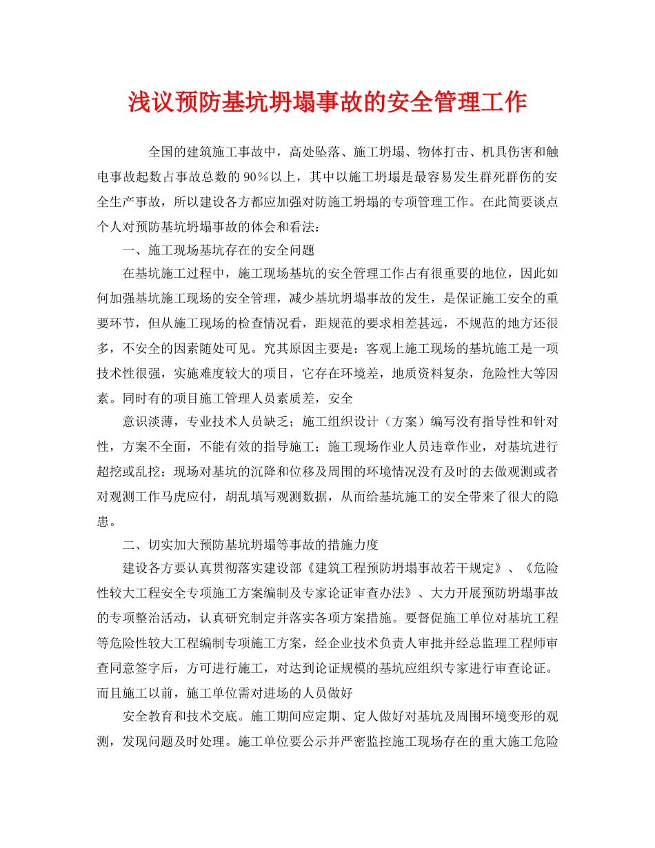 《安全管理》之浅议预防基坑坍塌事故的安全管理工作 _第1页