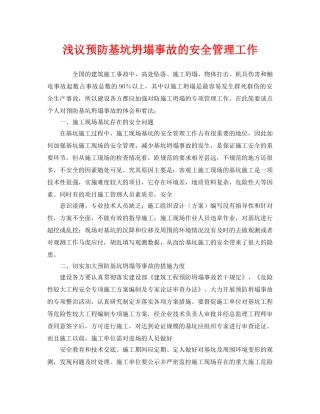 《安全管理》之浅议预防基坑坍塌事故的安全管理工作 
