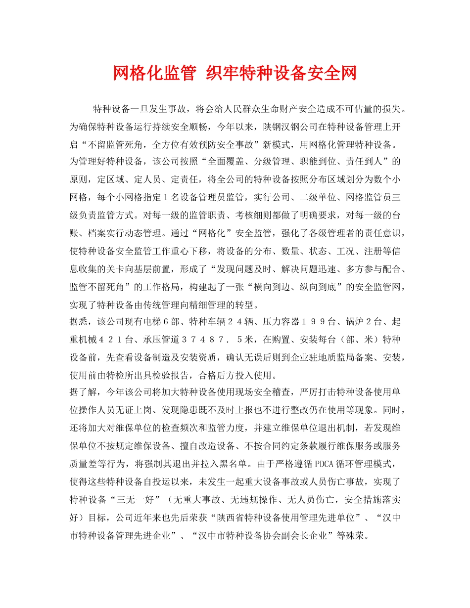 《安全管理》之网格化监管 织牢特种设备安全网 _第1页
