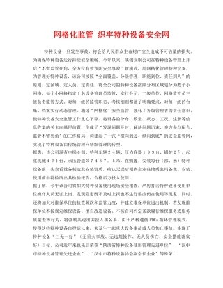《安全管理》之网格化监管 织牢特种设备安全网 