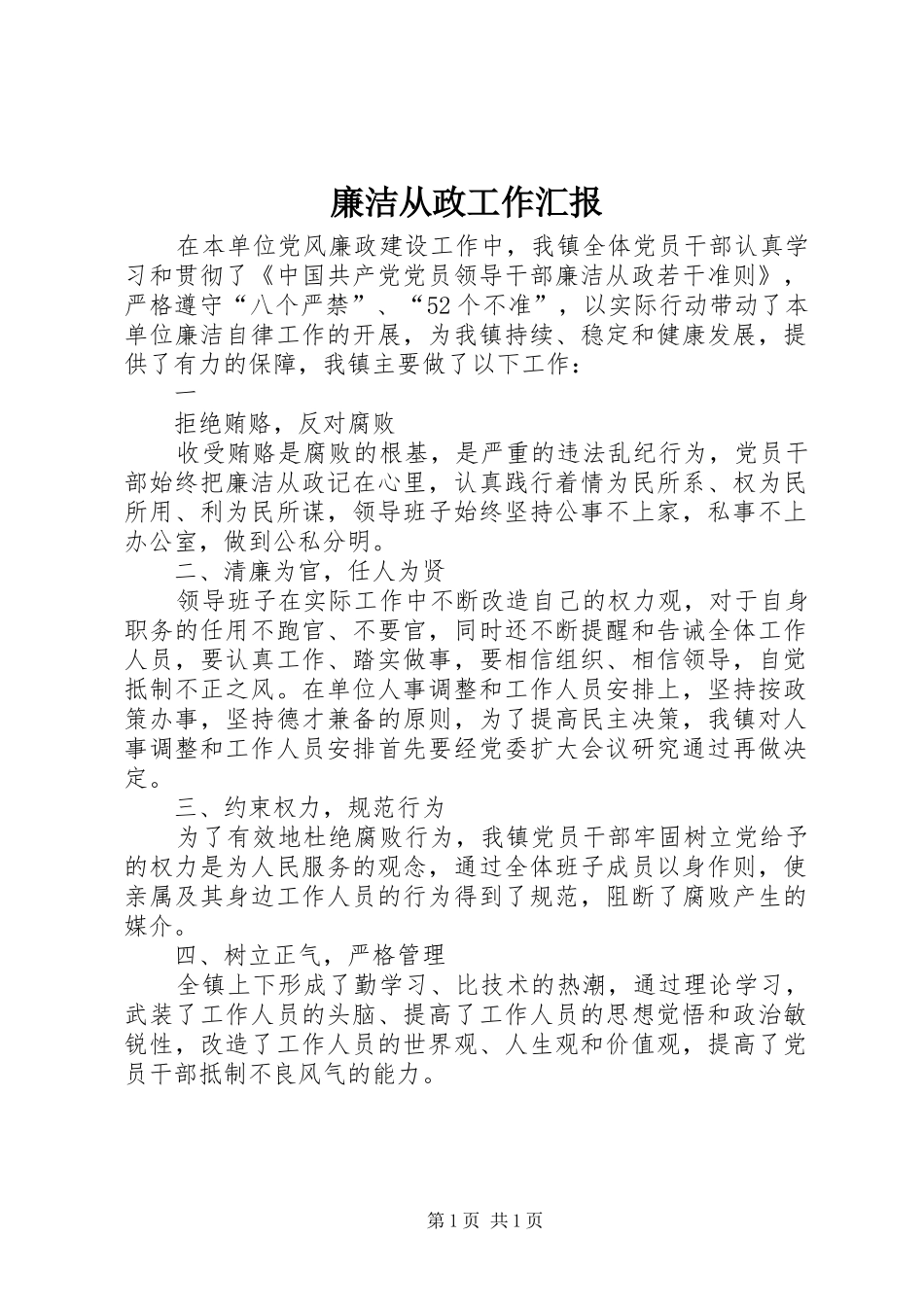 廉洁从政工作汇报 _第1页