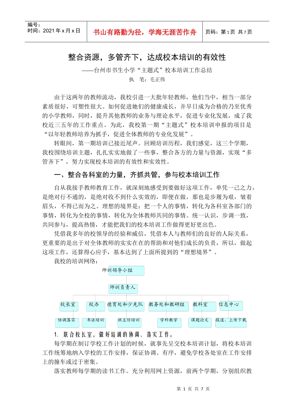 整合资源，多管齐下，达成校本培训的有效性——台州市书生小学_第1页