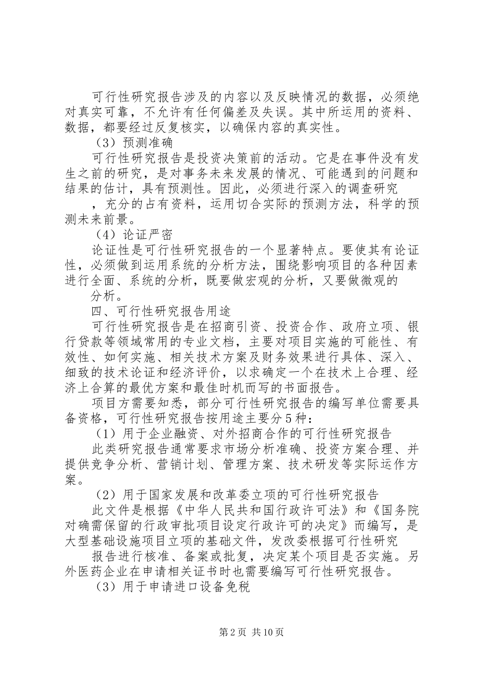 篇一：可行性研究报告写作要求（2500字）_第2页