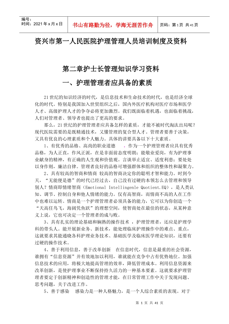 护理管理人员培训资料_第1页