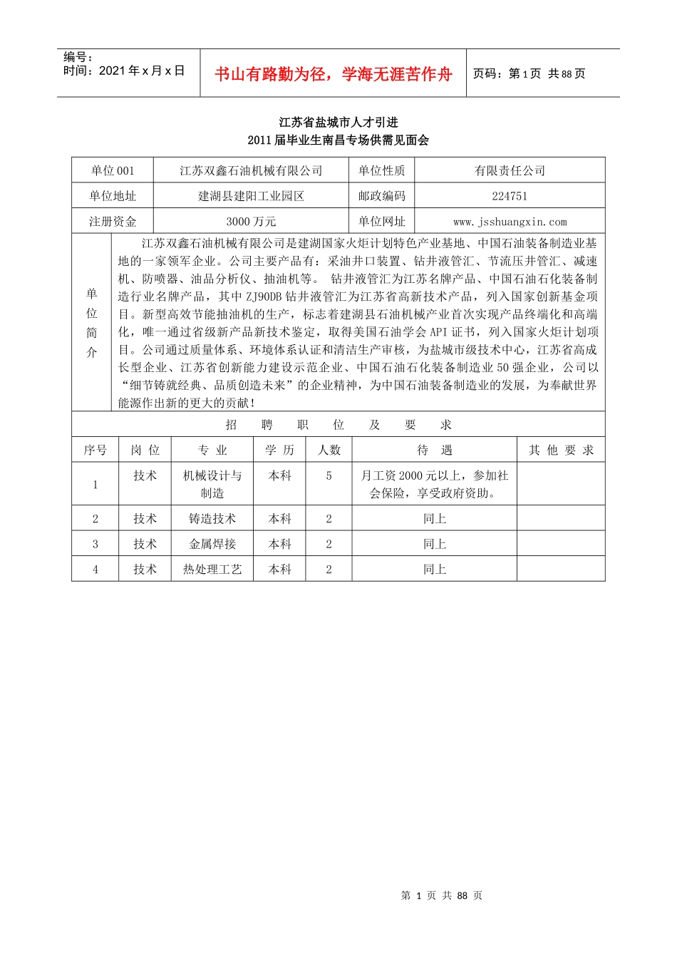 江苏省盐城市人才引进XXXX届毕业生南昌专场供需见面会_第1页