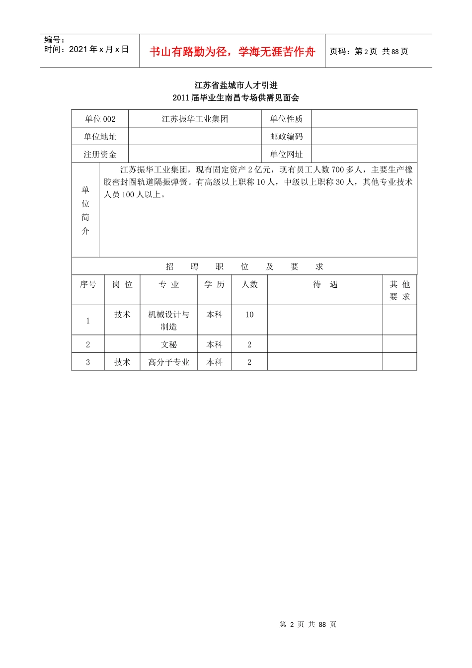 江苏省盐城市人才引进XXXX届毕业生南昌专场供需见面会_第2页