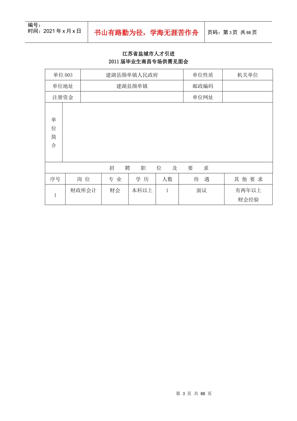 江苏省盐城市人才引进XXXX届毕业生南昌专场供需见面会_第3页