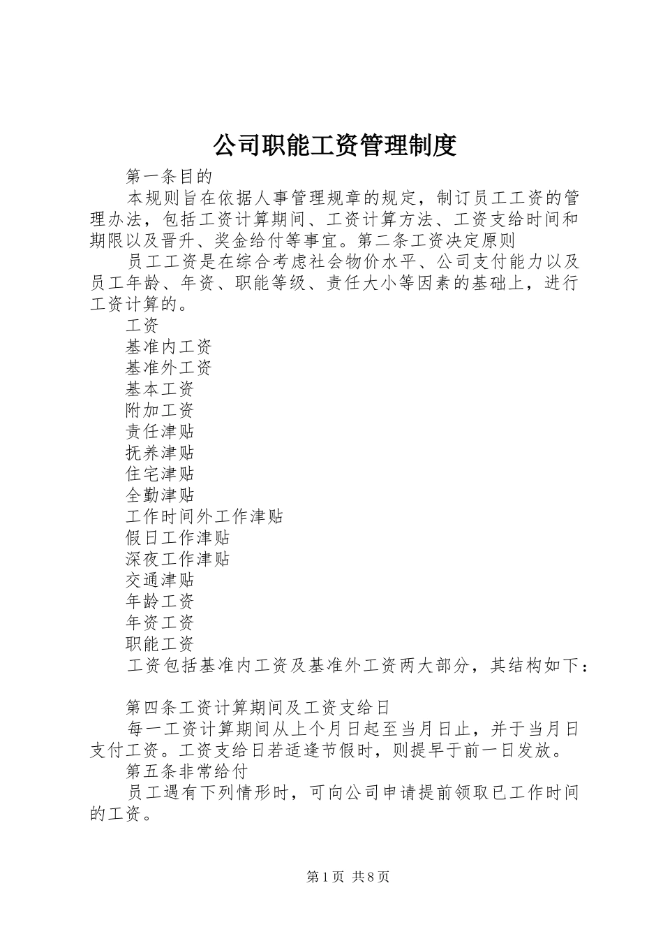 公司职能工资管理规章制度细则_第1页