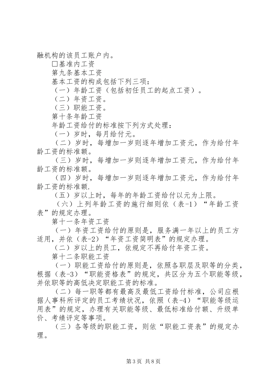 公司职能工资管理规章制度细则_第3页