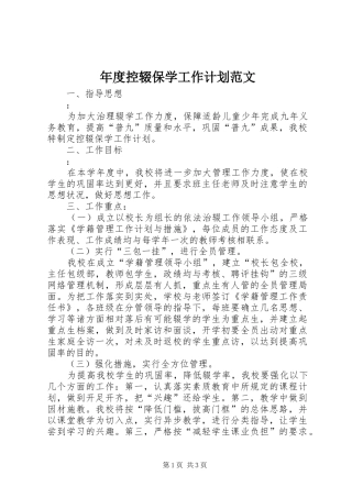 年度控辍保学工作计划范文
