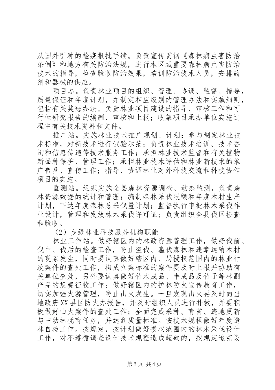 县林业科技服务体系改革建设调研提纲情况汇报 _第2页