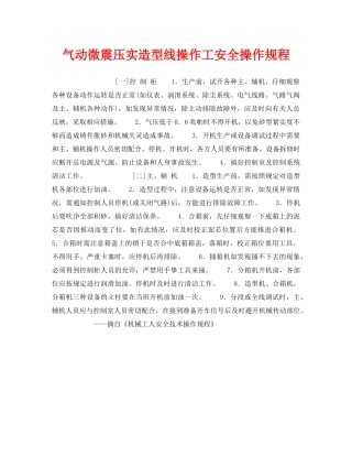 《安全操作规程》之气动微震压实造型线操作工安全操作规程 