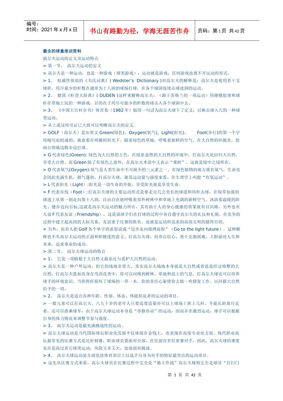 最全的球童培训资料_第1页