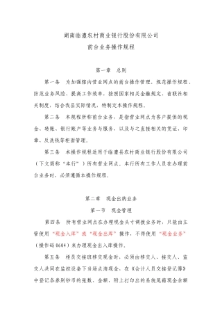 临澧农商行前台业务操作规程(草稿)