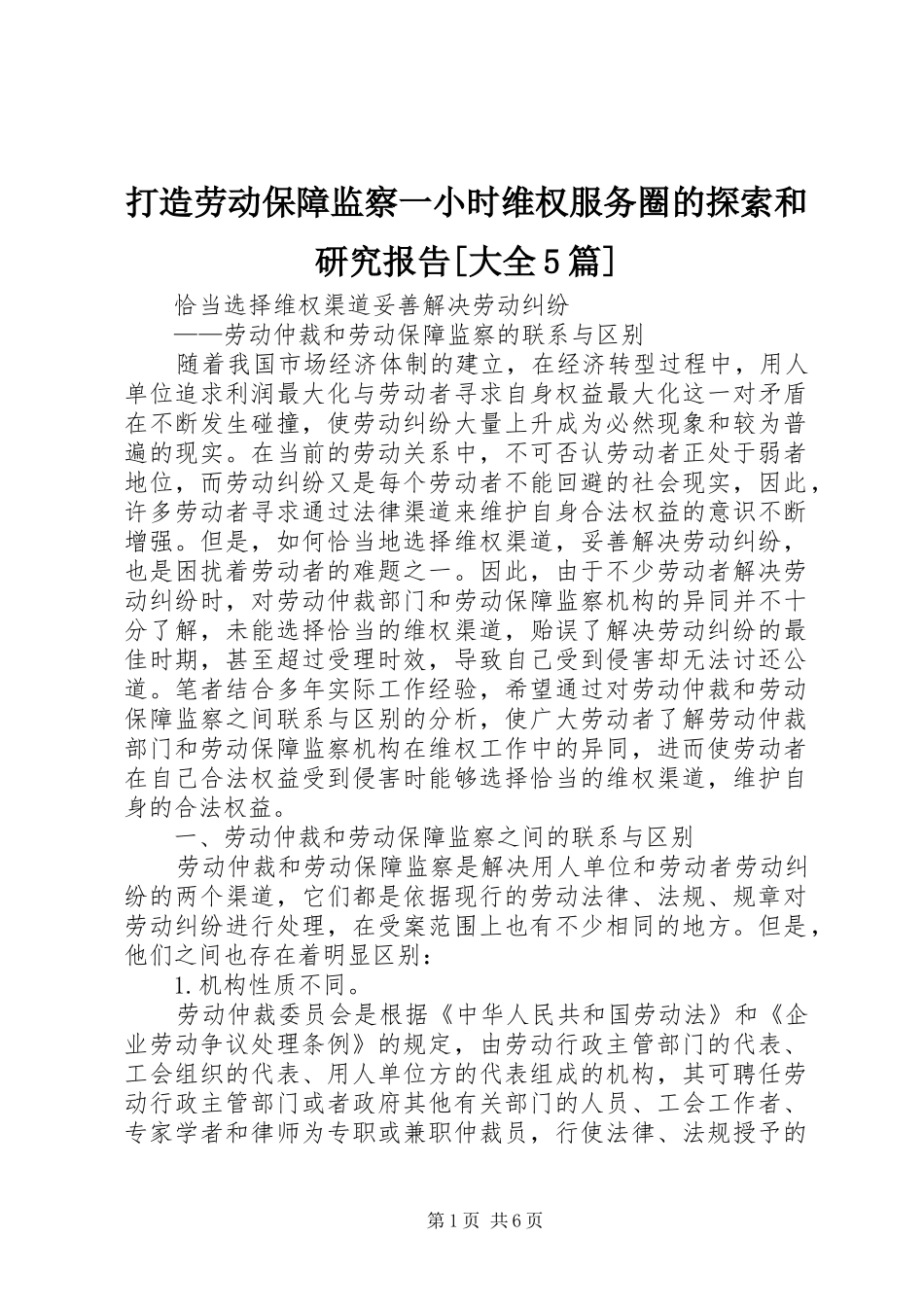 打造劳动保障监察一小时维权服务圈的探索和研究报告[大全5篇] _第1页