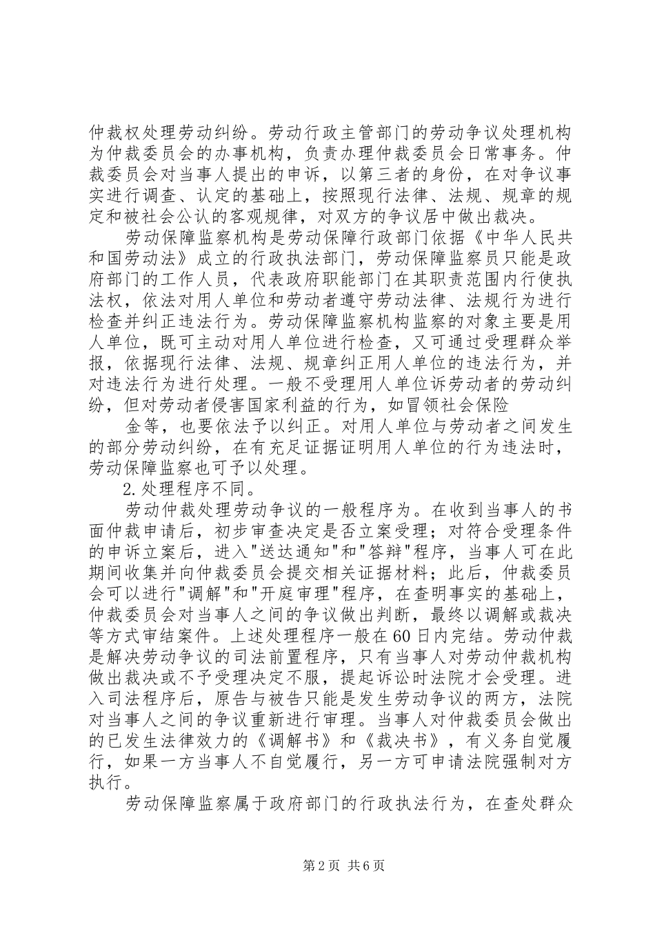 打造劳动保障监察一小时维权服务圈的探索和研究报告[大全5篇] _第2页