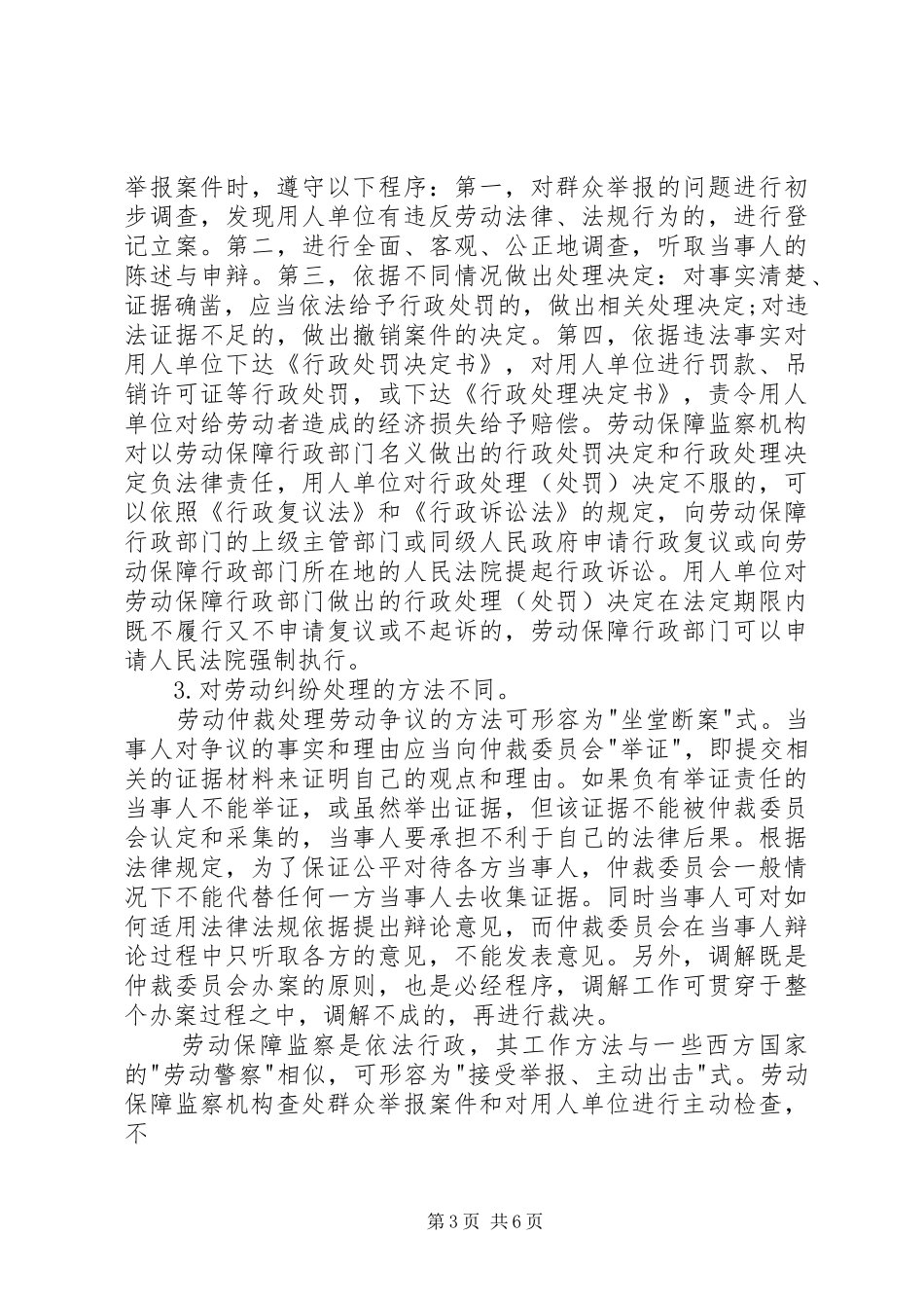 打造劳动保障监察一小时维权服务圈的探索和研究报告[大全5篇] _第3页