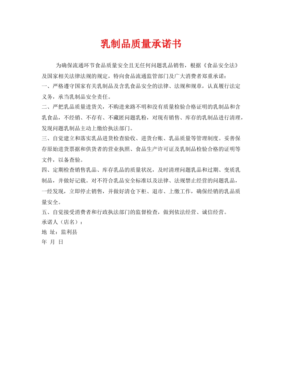 《安全管理文档》之乳制品质量承诺书 _第1页