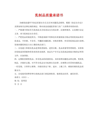 《安全管理文档》之乳制品质量承诺书 