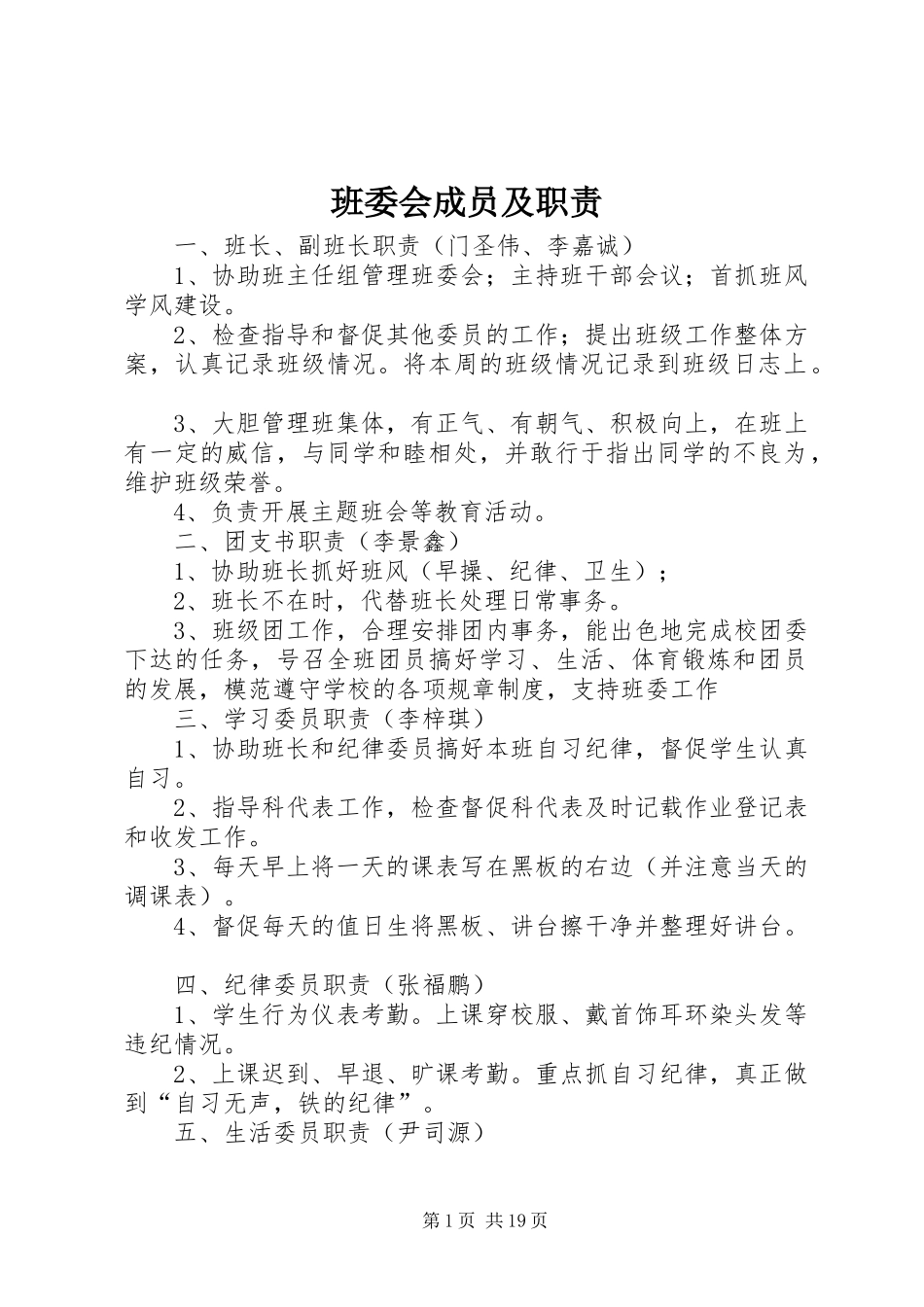 班委会成员及职责要求_第1页