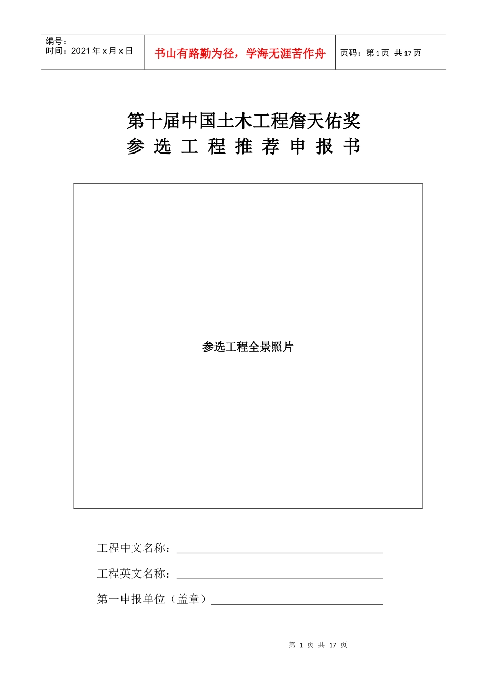 第十届中国土木工程詹天佑奖_第1页