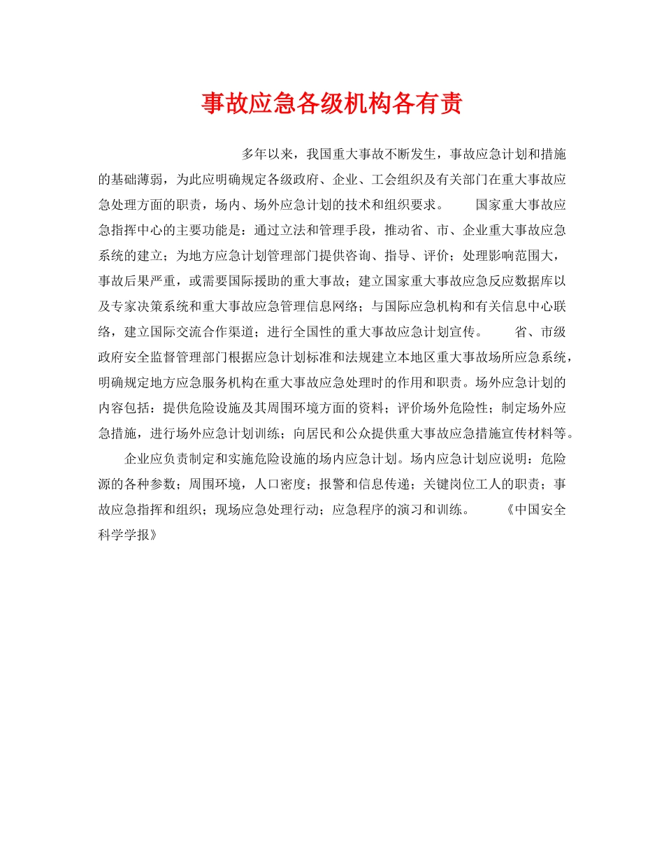 《安全管理》之事故应急各级机构各有责 _第1页