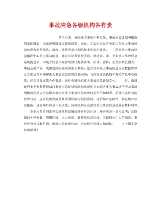 《安全管理》之事故应急各级机构各有责 