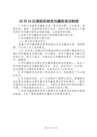 市区委组织部党风廉政谈话规章制度 