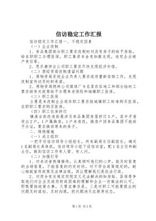 信访稳定工作汇报 