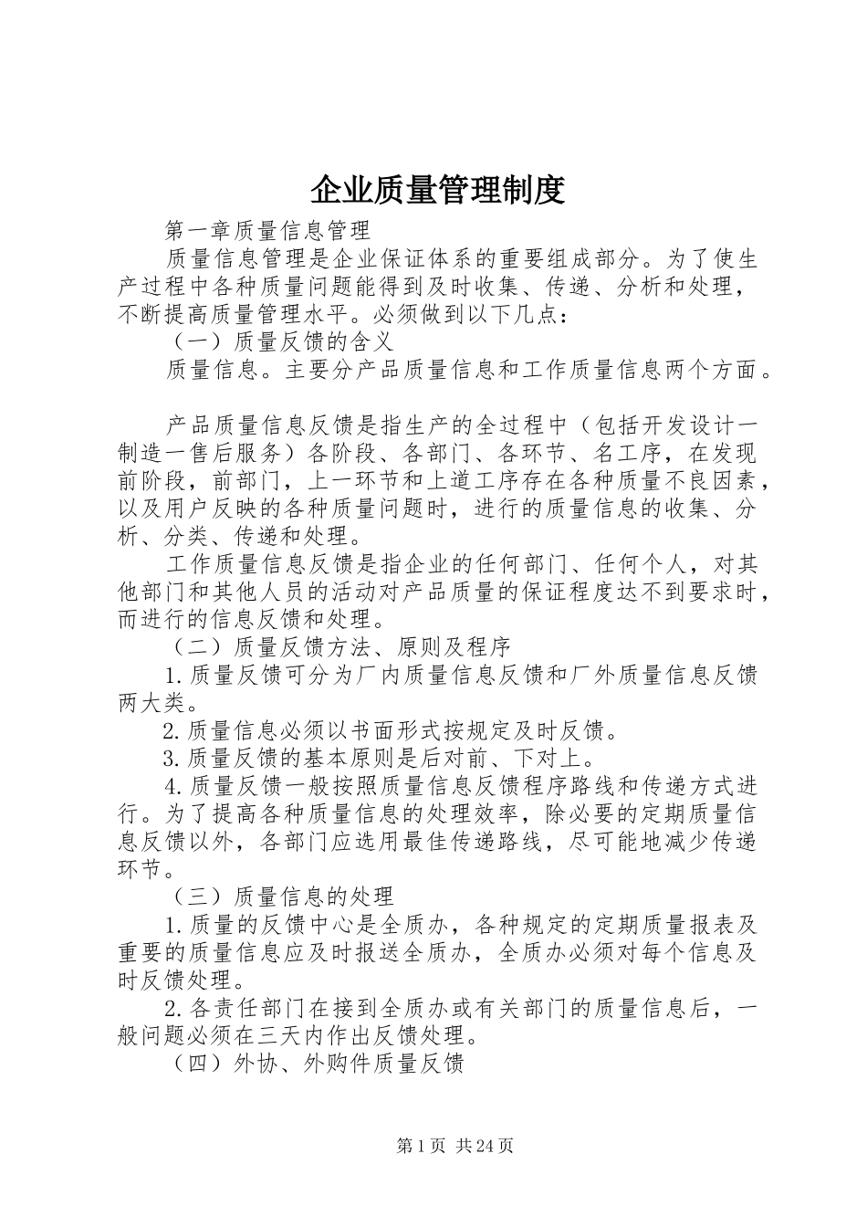 企业质量管理规章制度 _第1页