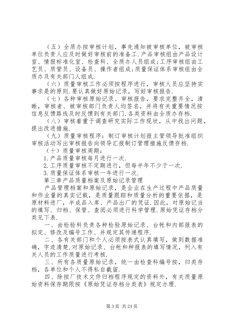 企业质量管理规章制度 _第3页