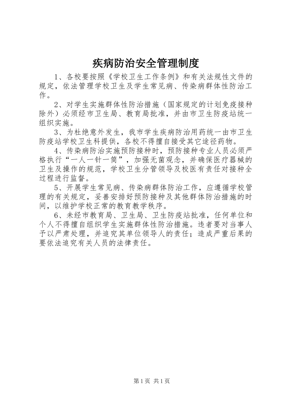 疾病防治安全管理规章制度_第1页