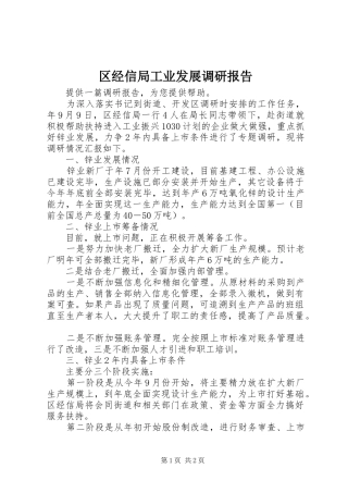 区经信局工业发展调研报告 