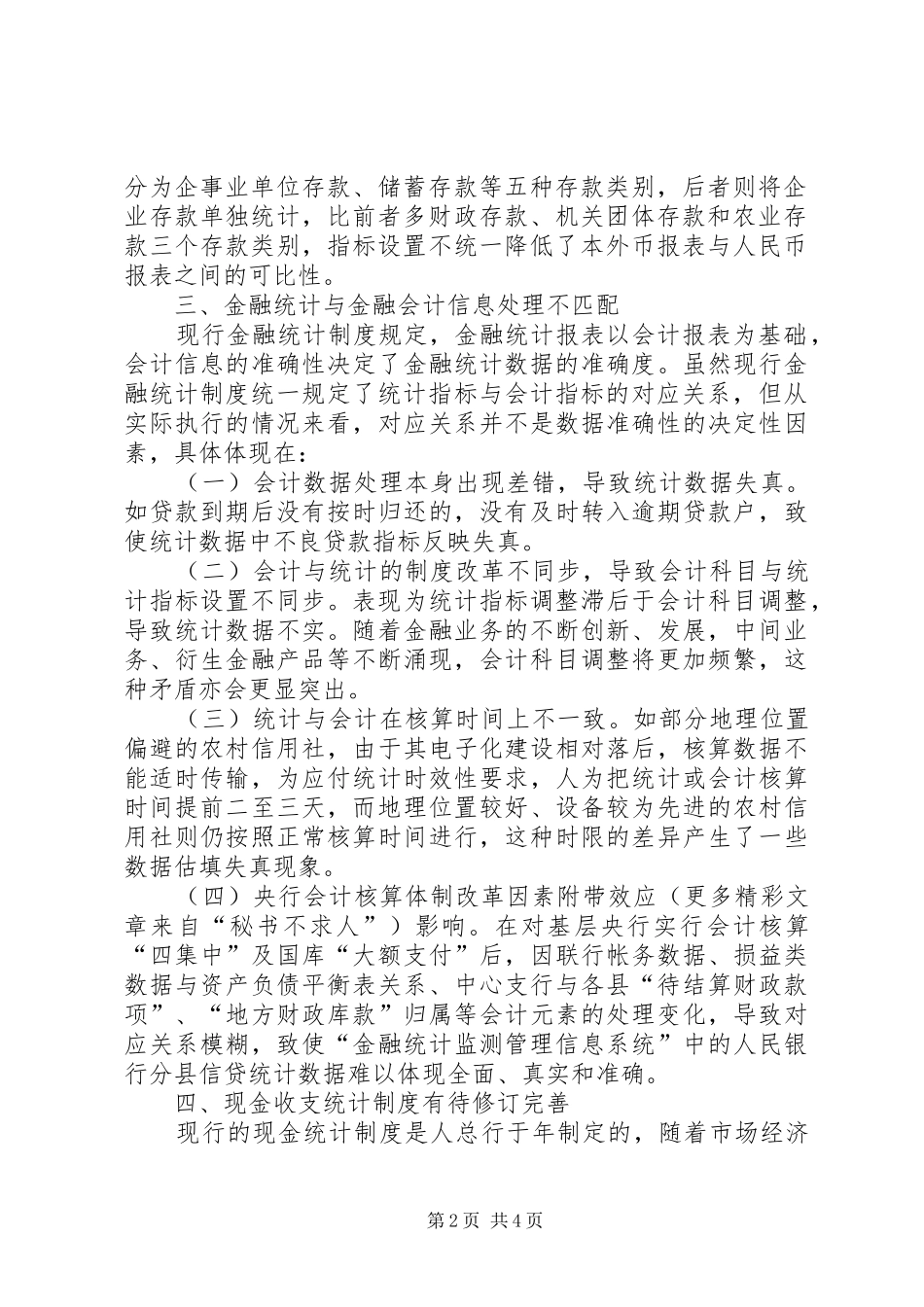 当前金融统计规章制度细则存在四方面的缺陷亟须完善 (2)_第2页