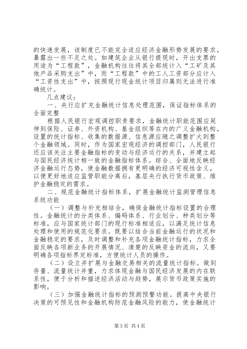 当前金融统计规章制度细则存在四方面的缺陷亟须完善 (2)_第3页