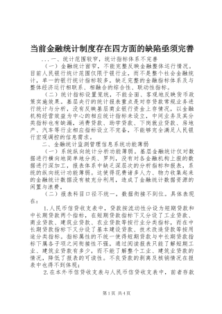 当前金融统计规章制度细则存在四方面的缺陷亟须完善 (2)