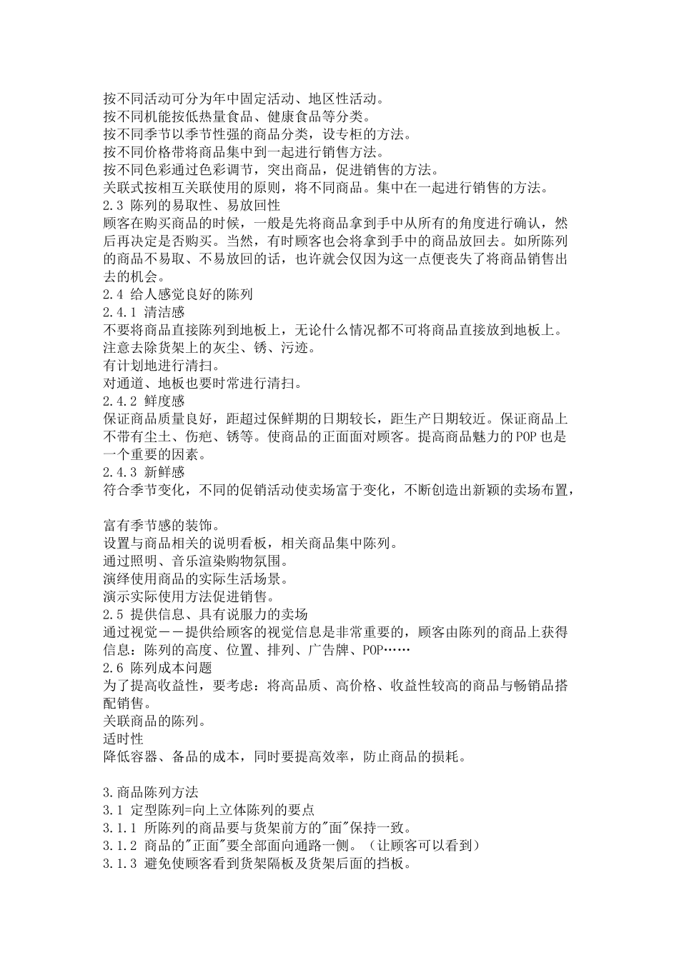 商品陈列手册(25)(1)_第2页