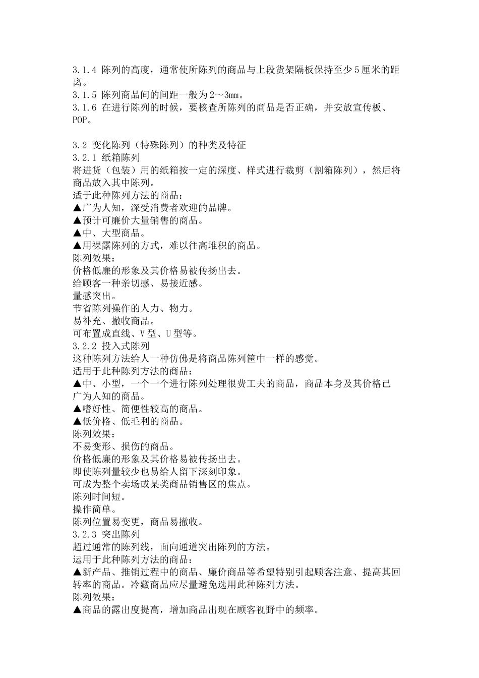 商品陈列手册(25)(1)_第3页