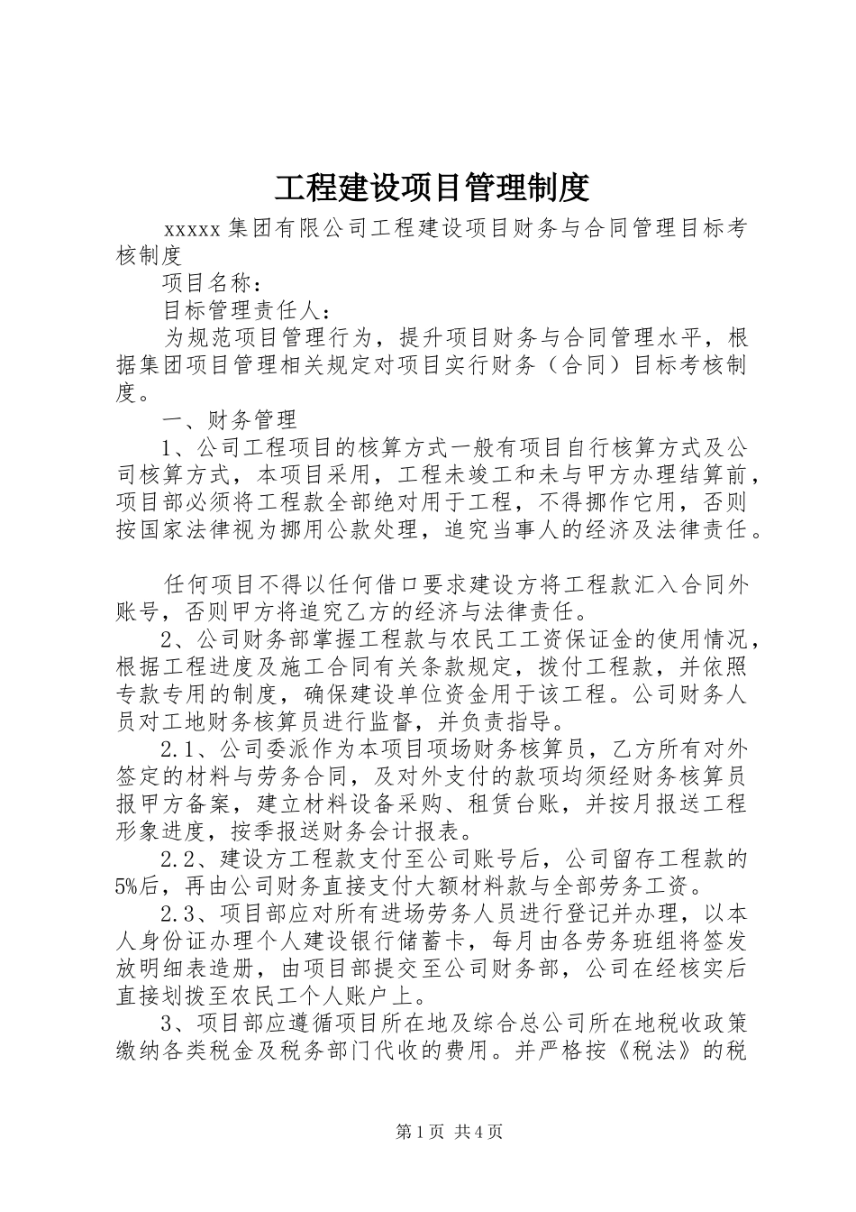 工程建设项目管理规章制度 _第1页