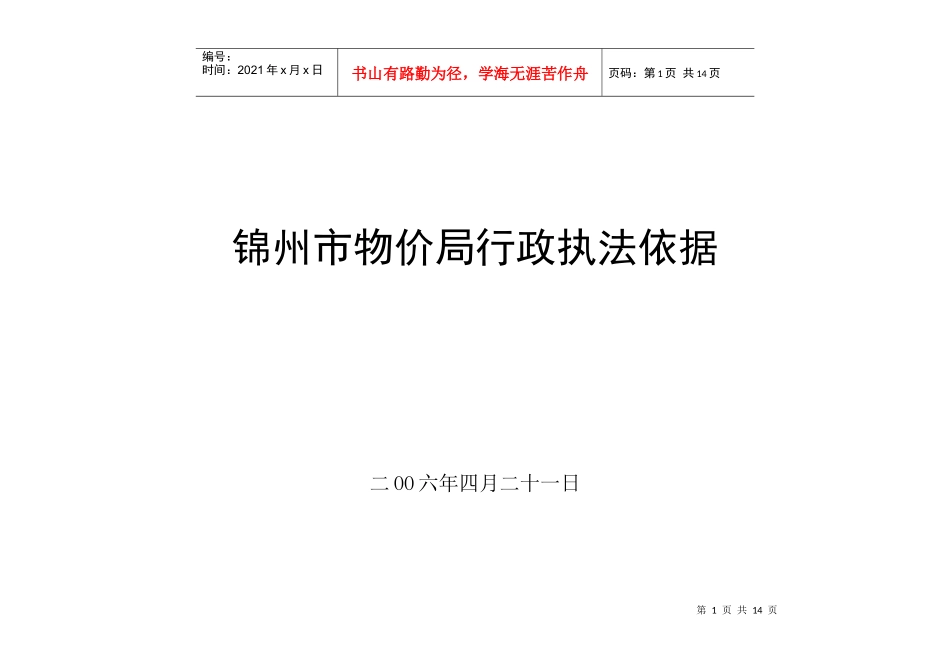 锦州市物价局行政执法依据_第1页