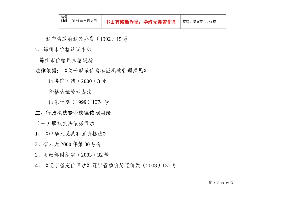 锦州市物价局行政执法依据_第3页
